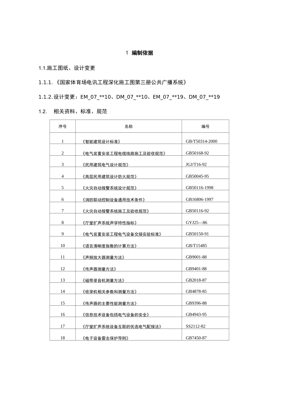 公共广播系统(兼消防应急广播系统)施工与方案_第2页