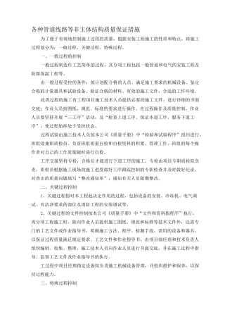 各种管道线路等非主体结构质量保证措施