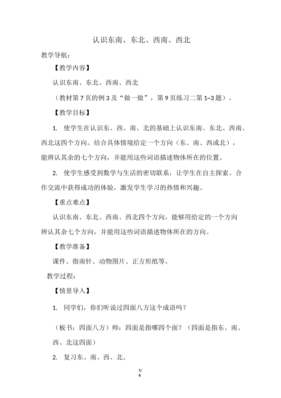 认识东北东南西北西南_第1页