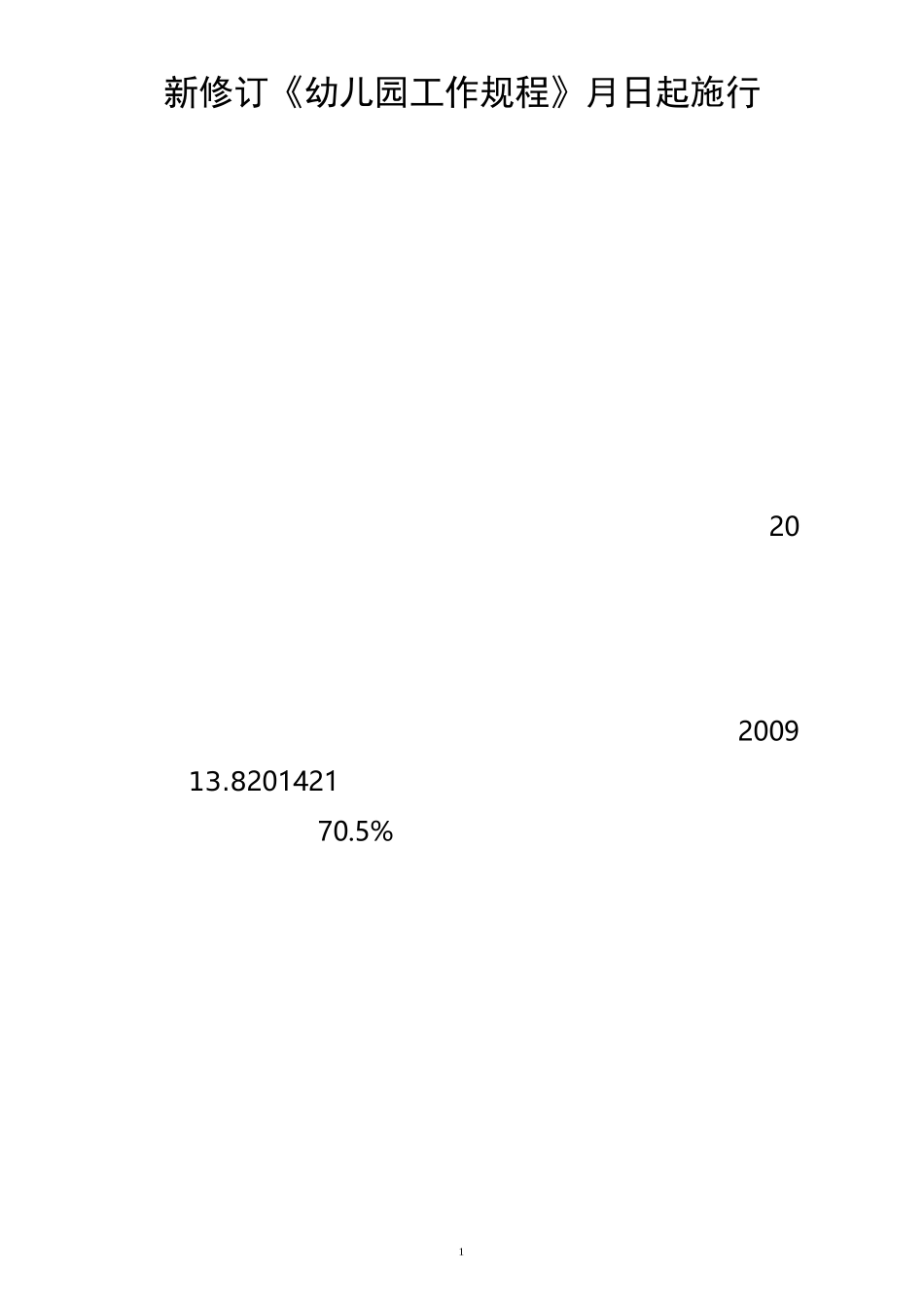 新修订《幼儿园规范》_第1页