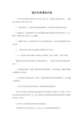 硅片化学清洗介绍