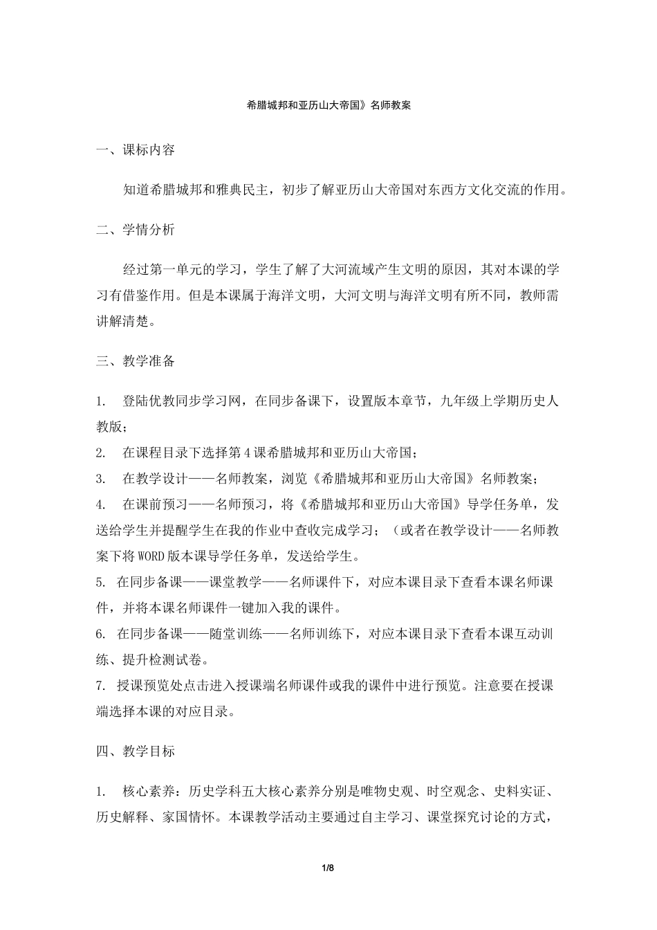《希腊城邦与亚历山大帝国》教案_第1页