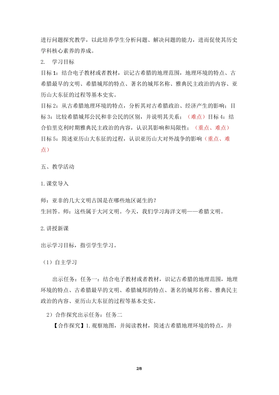 《希腊城邦与亚历山大帝国》教案_第2页