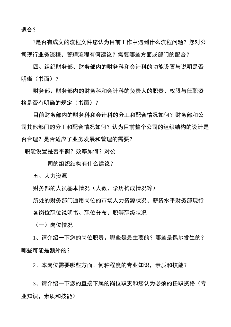 [财务部访谈提纲]访谈提纲_第2页