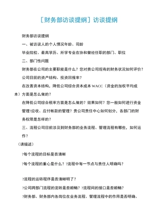 [财务部访谈提纲]访谈提纲