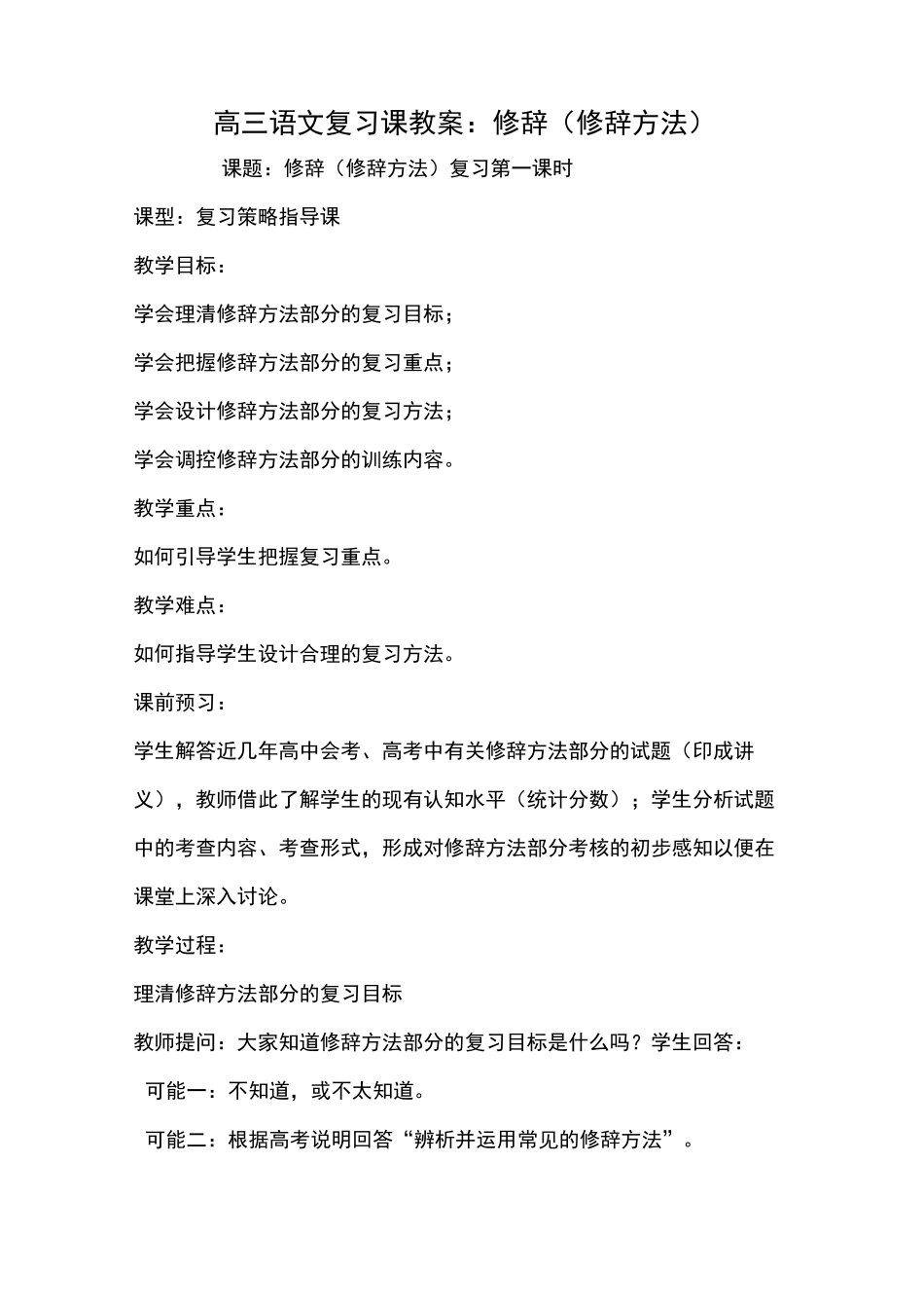 高三语文复习课教案：修辞(修辞方法)_第1页