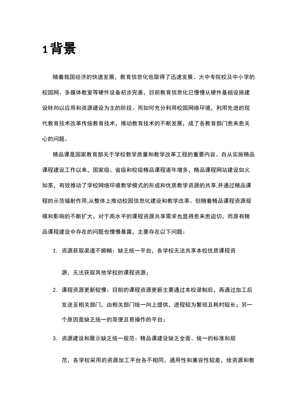 精品课程共享平台建设和运营方案_第3页