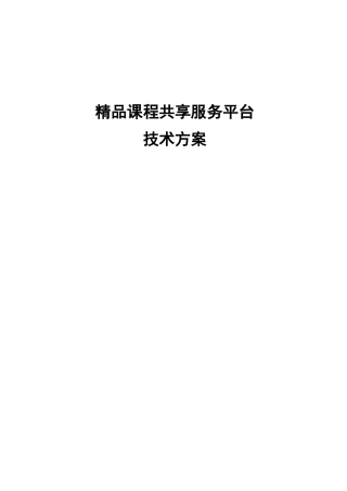 精品课程共享平台建设和运营方案