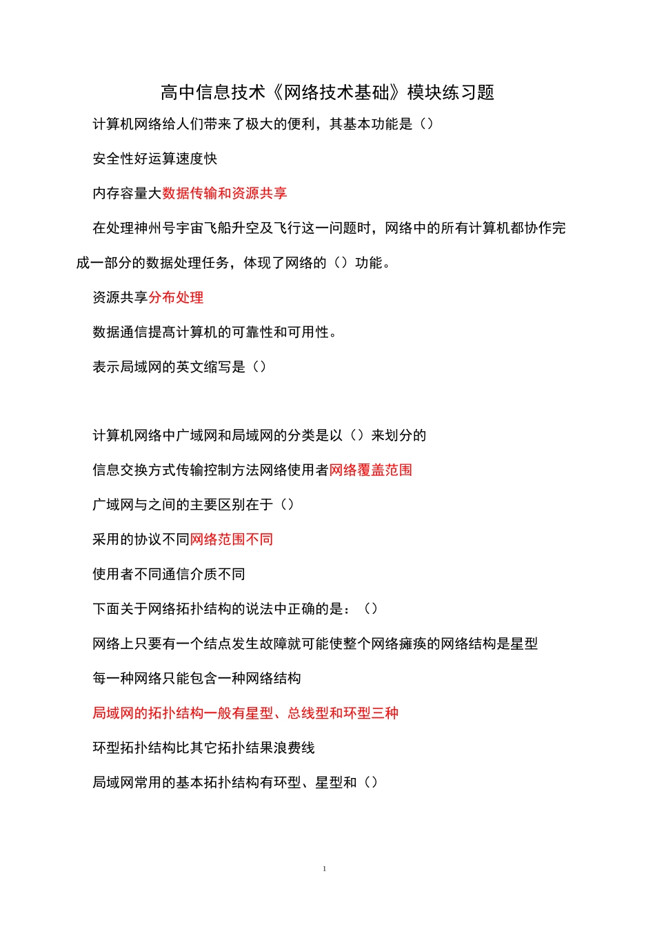 高中信息技术《网络技术基础》模块判断题_第1页
