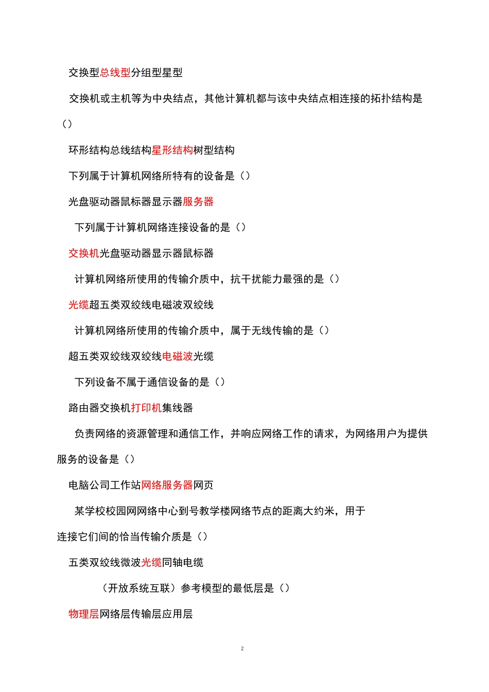 高中信息技术《网络技术基础》模块判断题_第2页