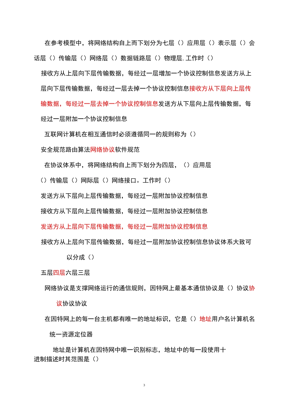 高中信息技术《网络技术基础》模块判断题_第3页