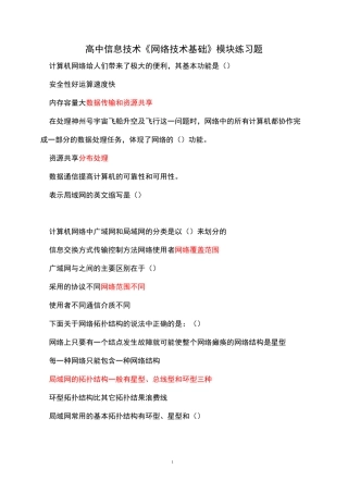 高中信息技术《网络技术基础》模块判断题