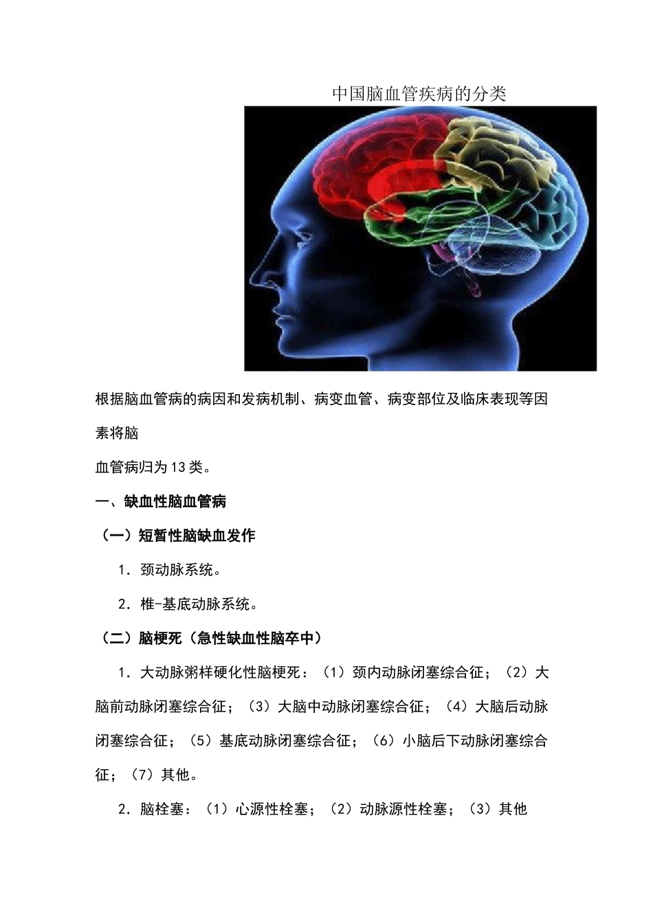 中国脑血管疾病的分类_第1页