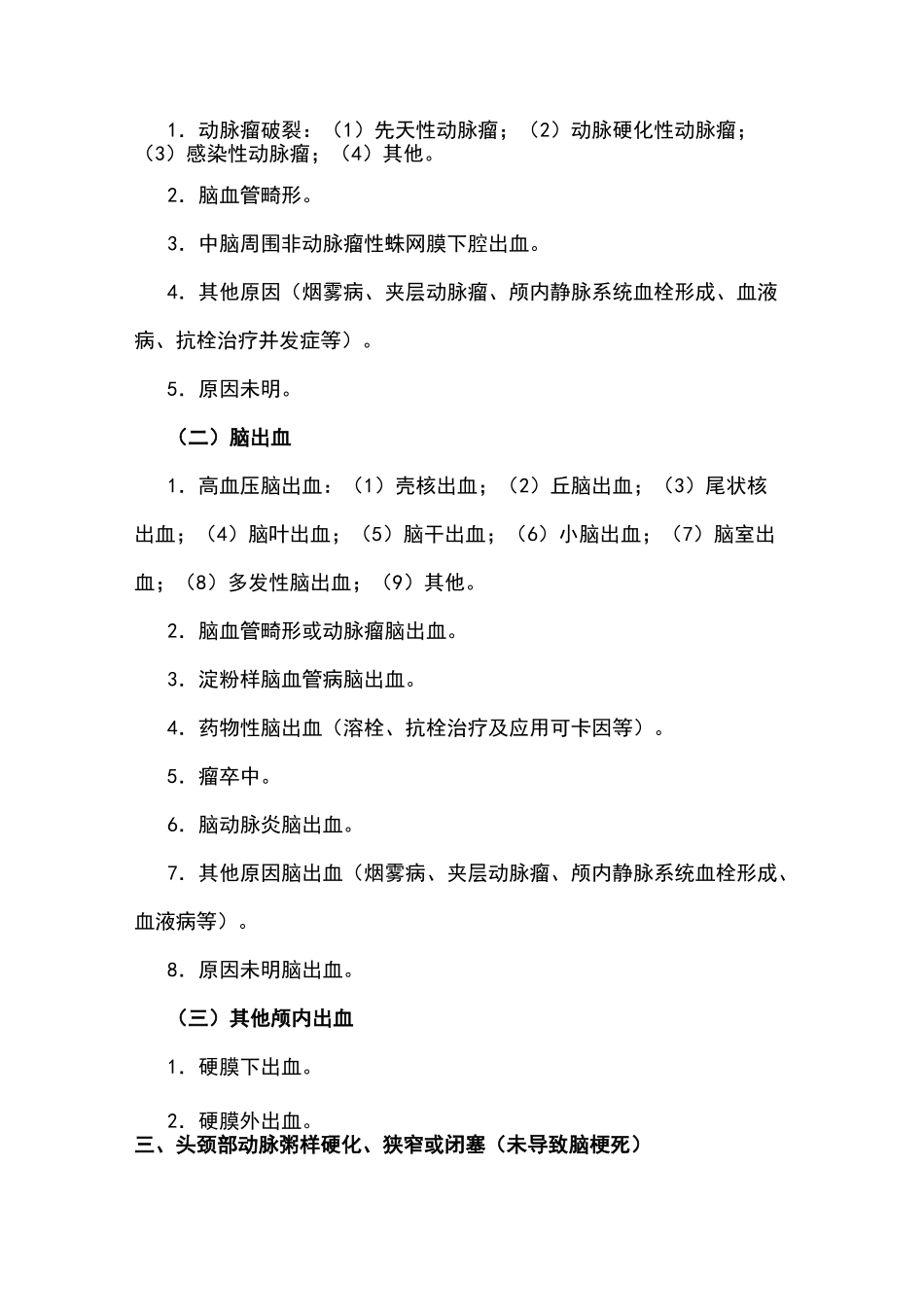 中国脑血管疾病的分类_第3页