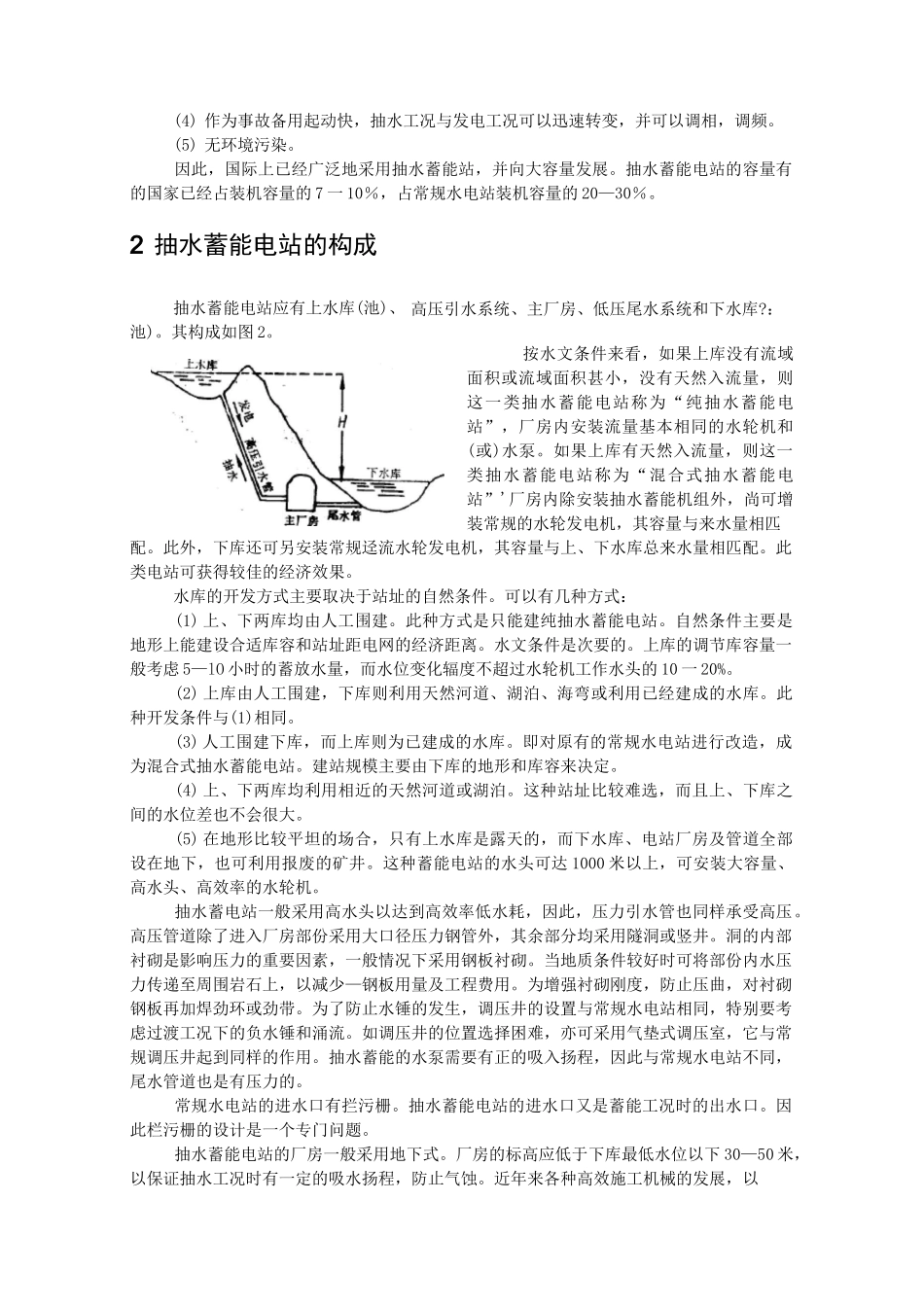 抽水蓄能电站技术概况简介_第2页