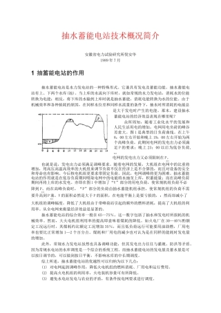 抽水蓄能电站技术概况简介