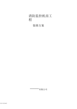 弱电系统设计方案——消防监控机房工程装修方案