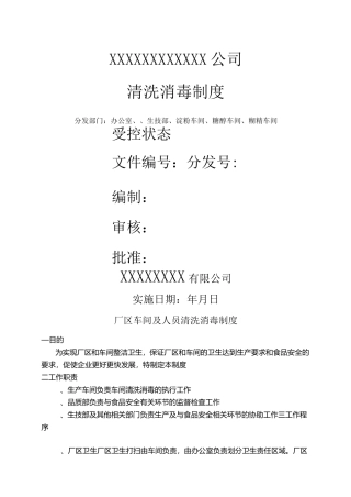 车间清洗消毒制度