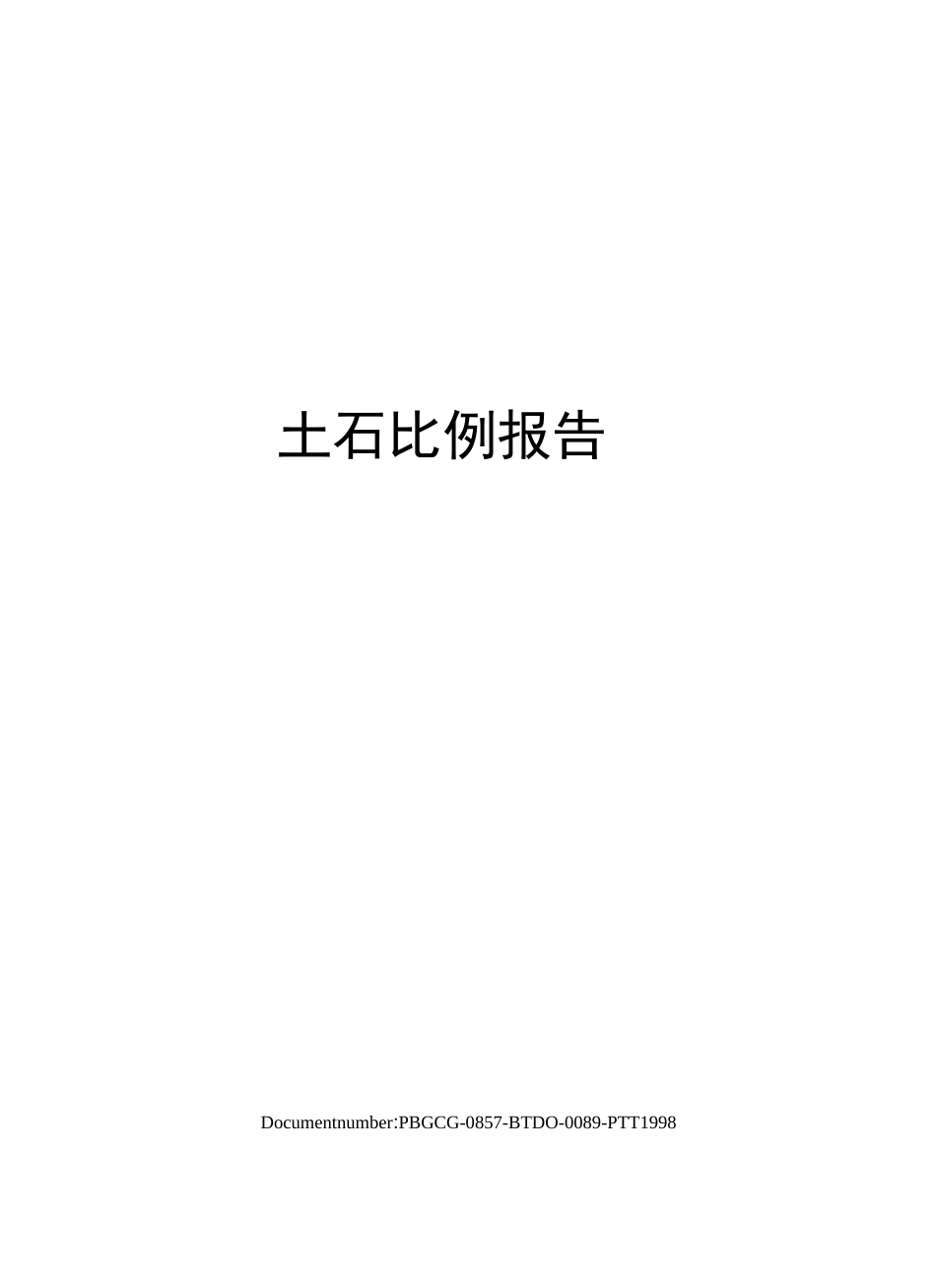 土石比例报告_第1页