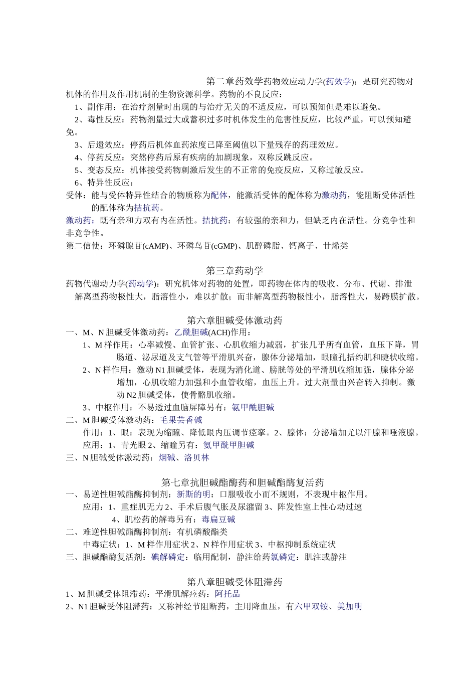 药理学_知识点_归纳_第1页