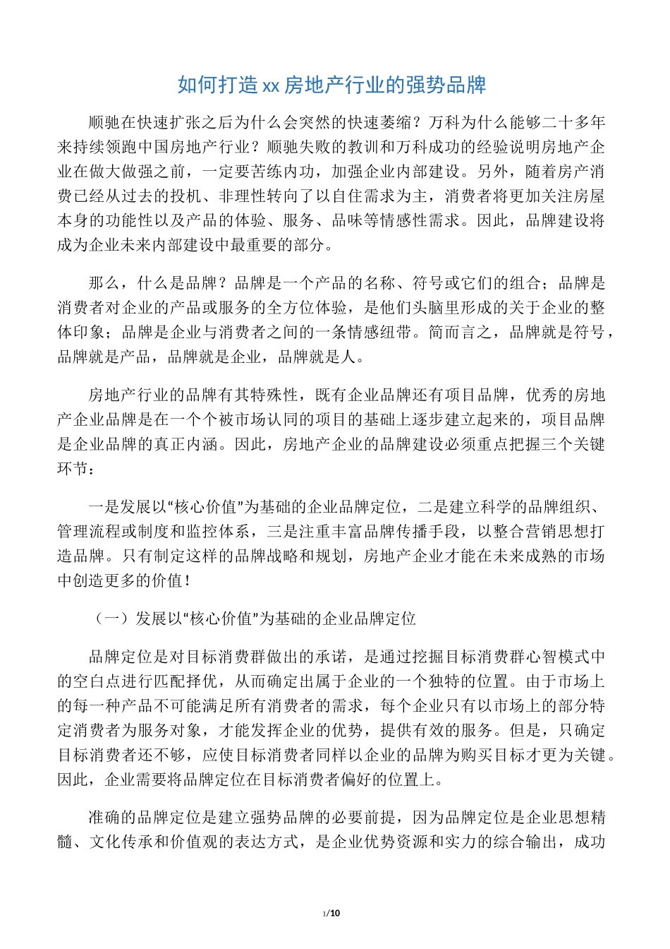如何打造中国房地产行业的强势品牌_第1页