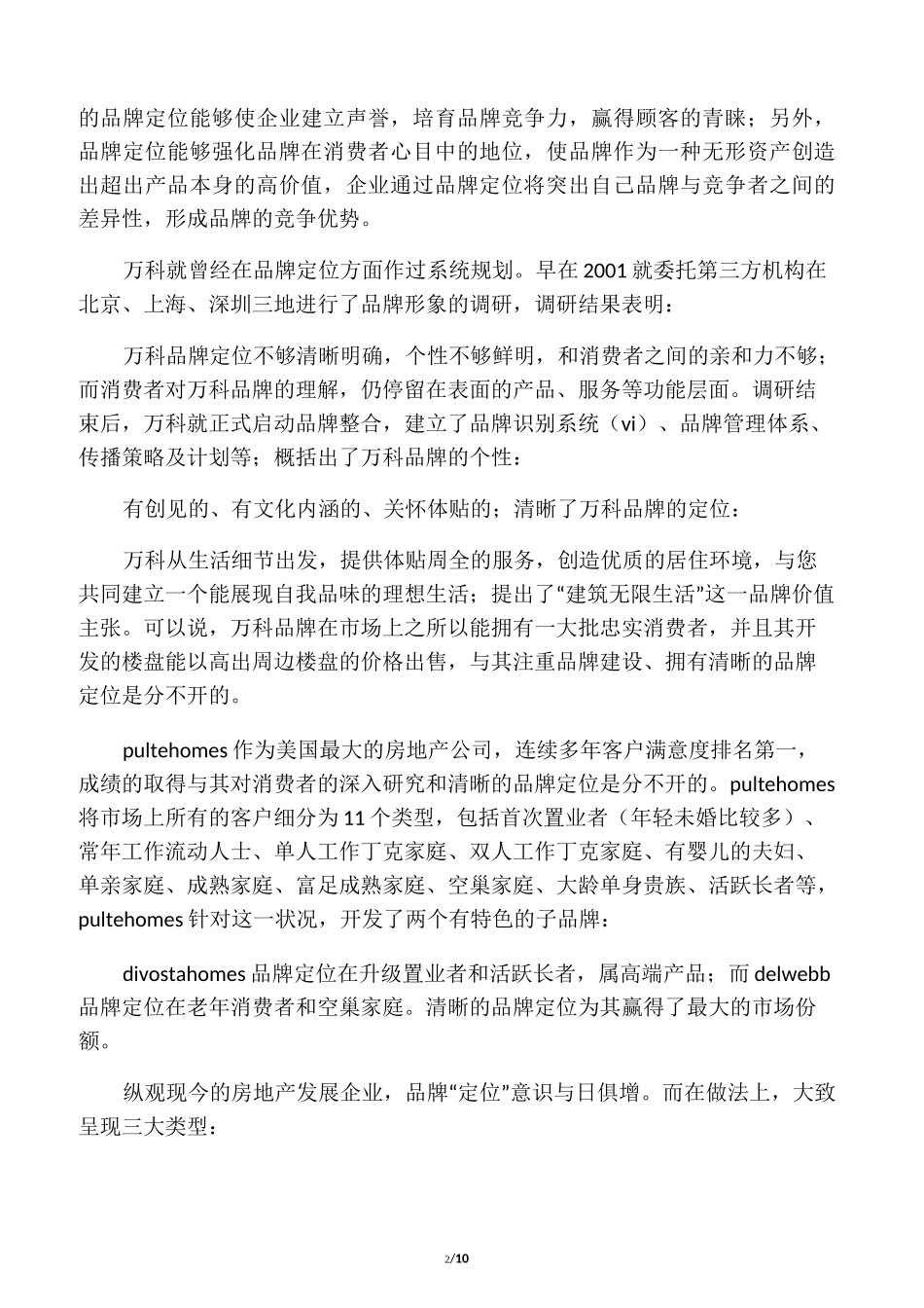 如何打造中国房地产行业的强势品牌_第2页