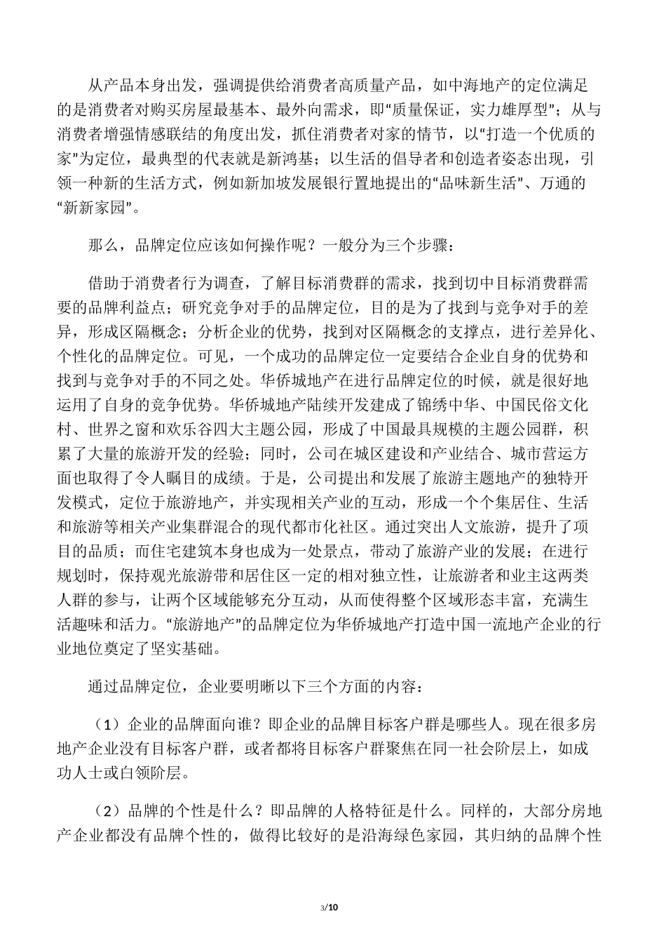 如何打造中国房地产行业的强势品牌_第3页