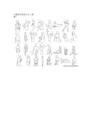 人像摄影姿势大全(图解)