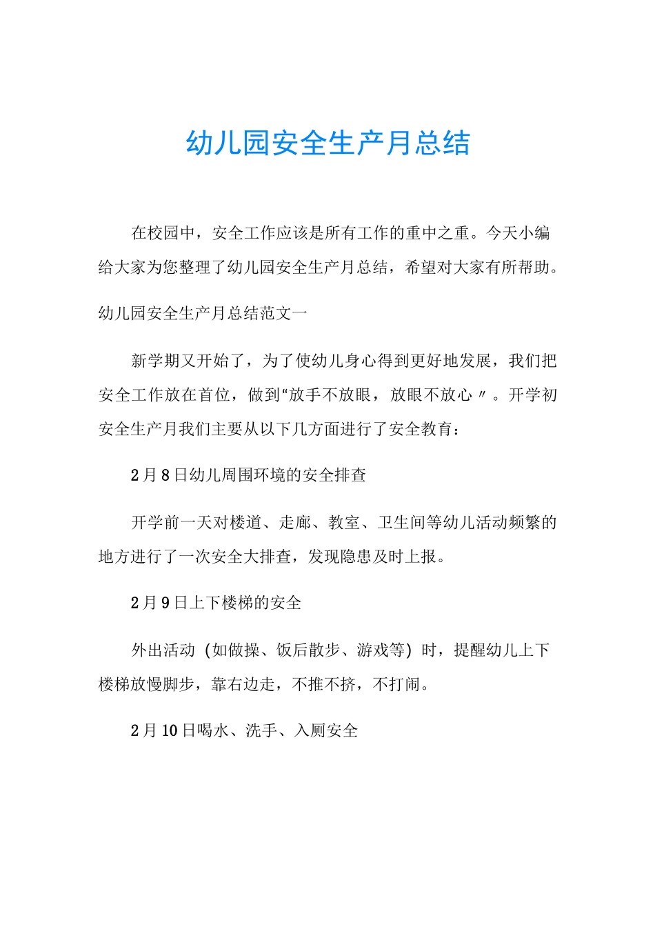幼儿园安全生产月总结_第1页