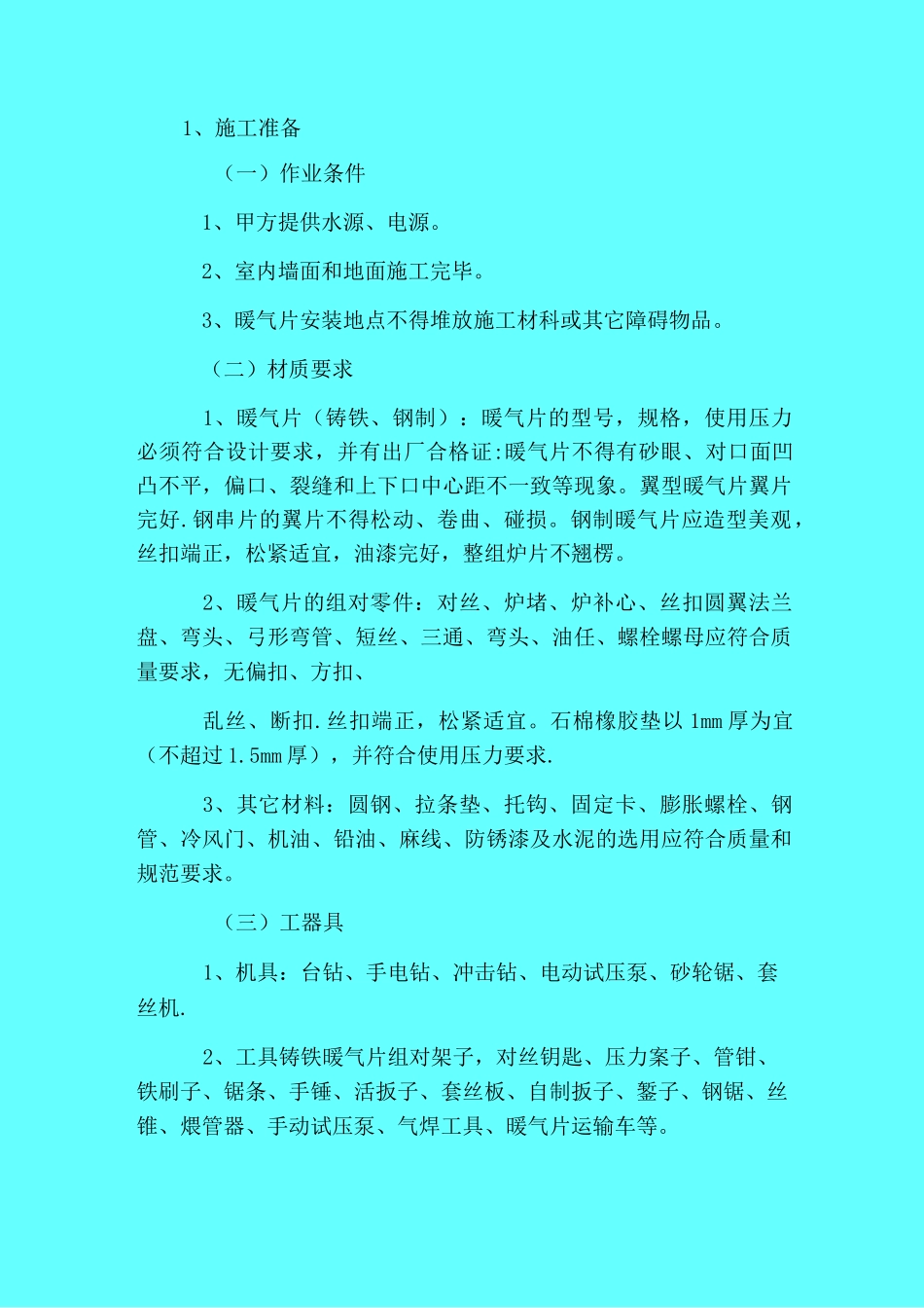散热器安装施工方案与技术措施_第1页