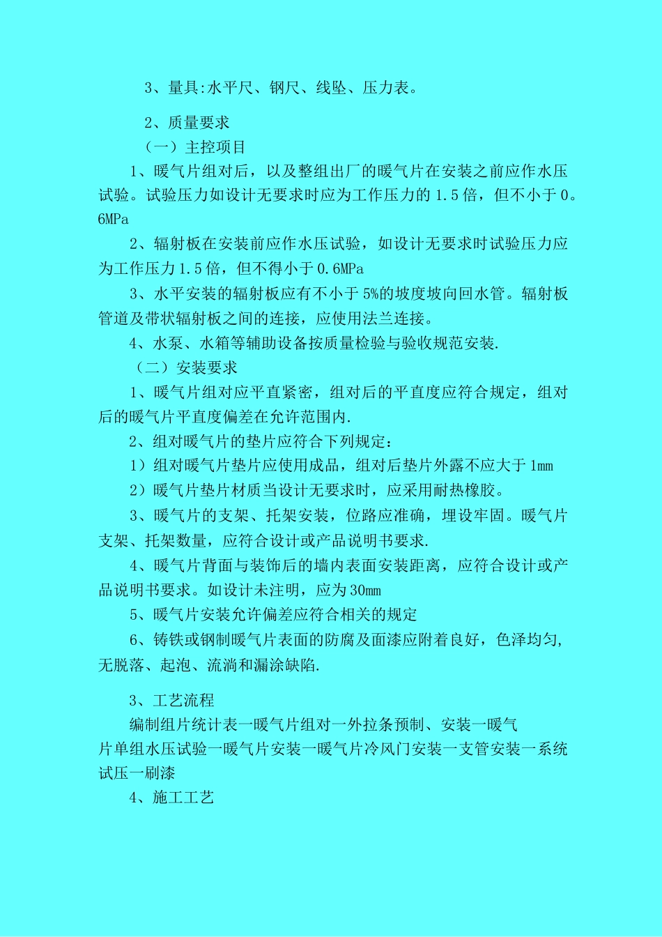 散热器安装施工方案与技术措施_第2页