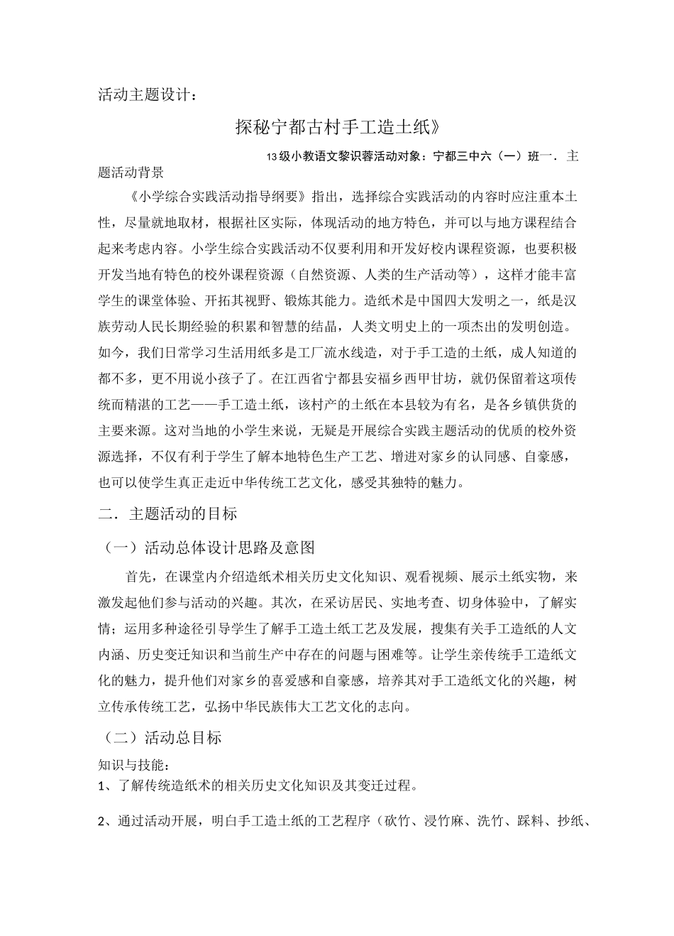 小学综合实践活动设计_第1页