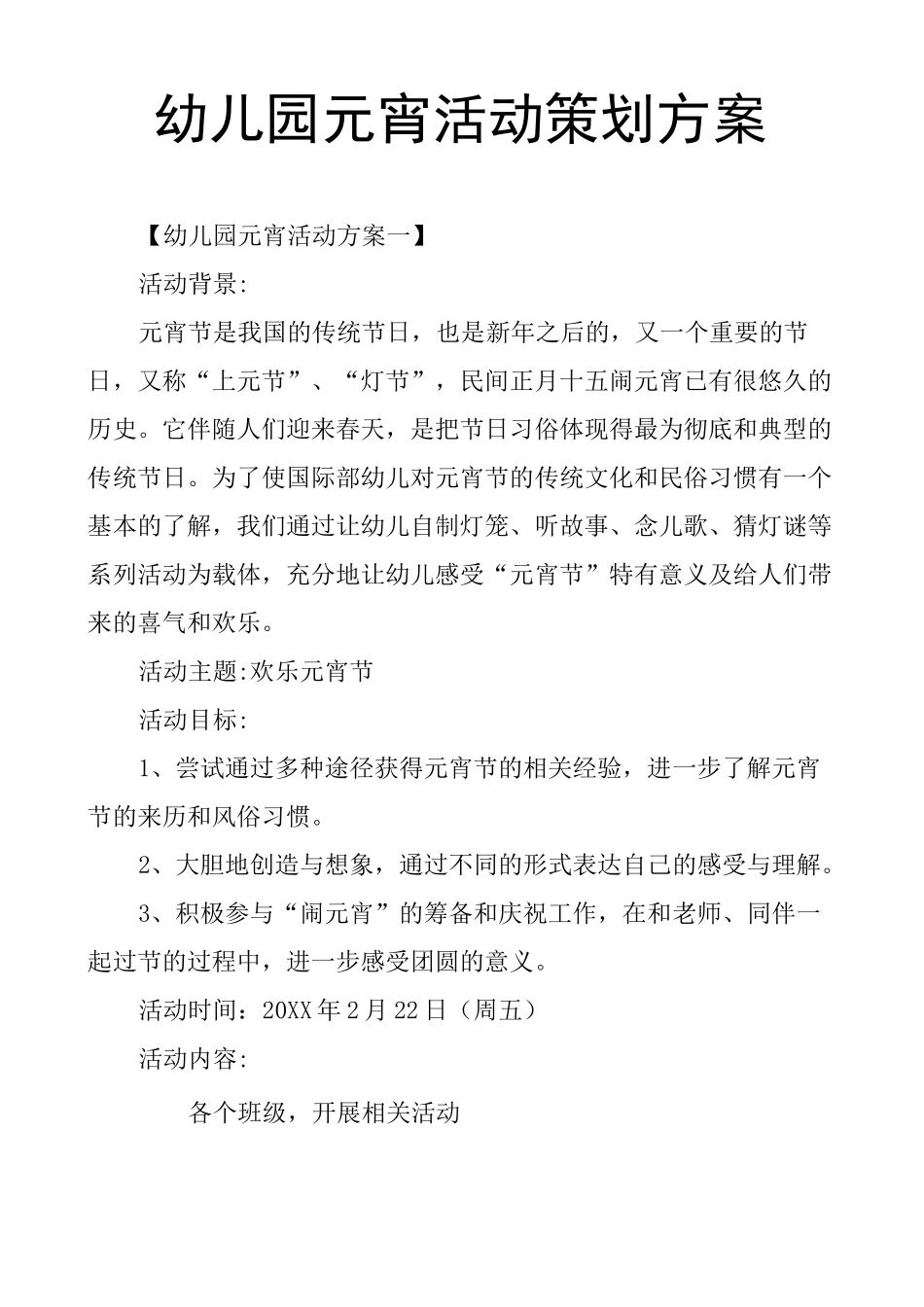 幼儿园元宵活动策划方案_第1页