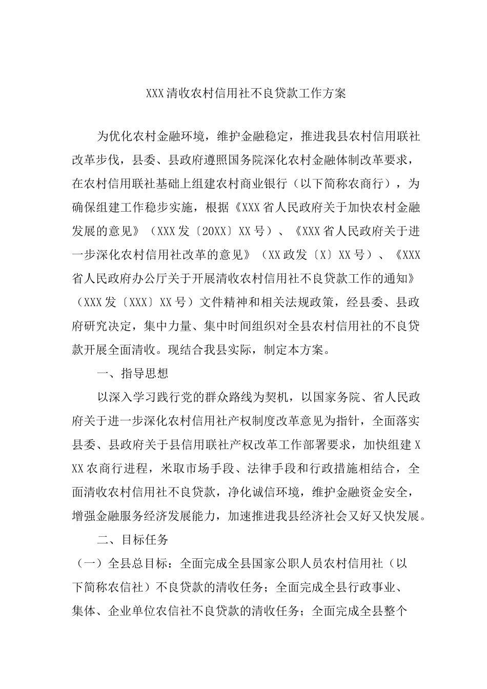 XXX清收农村信用社不良贷款工作方案_第1页