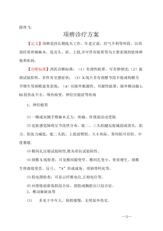 颈椎病中医临床诊疗方案