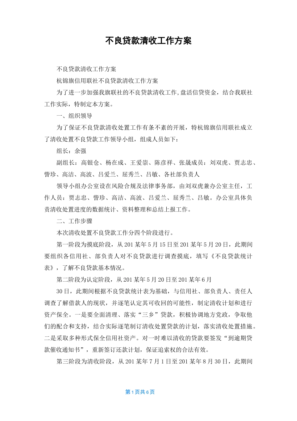 不良贷款清收工作方案_第1页