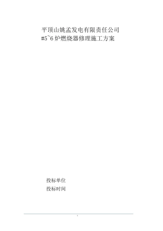 电厂#5、6炉燃烧器检修施工方案