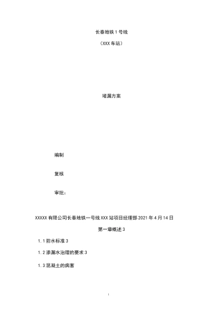 地铁车站堵漏施工方案