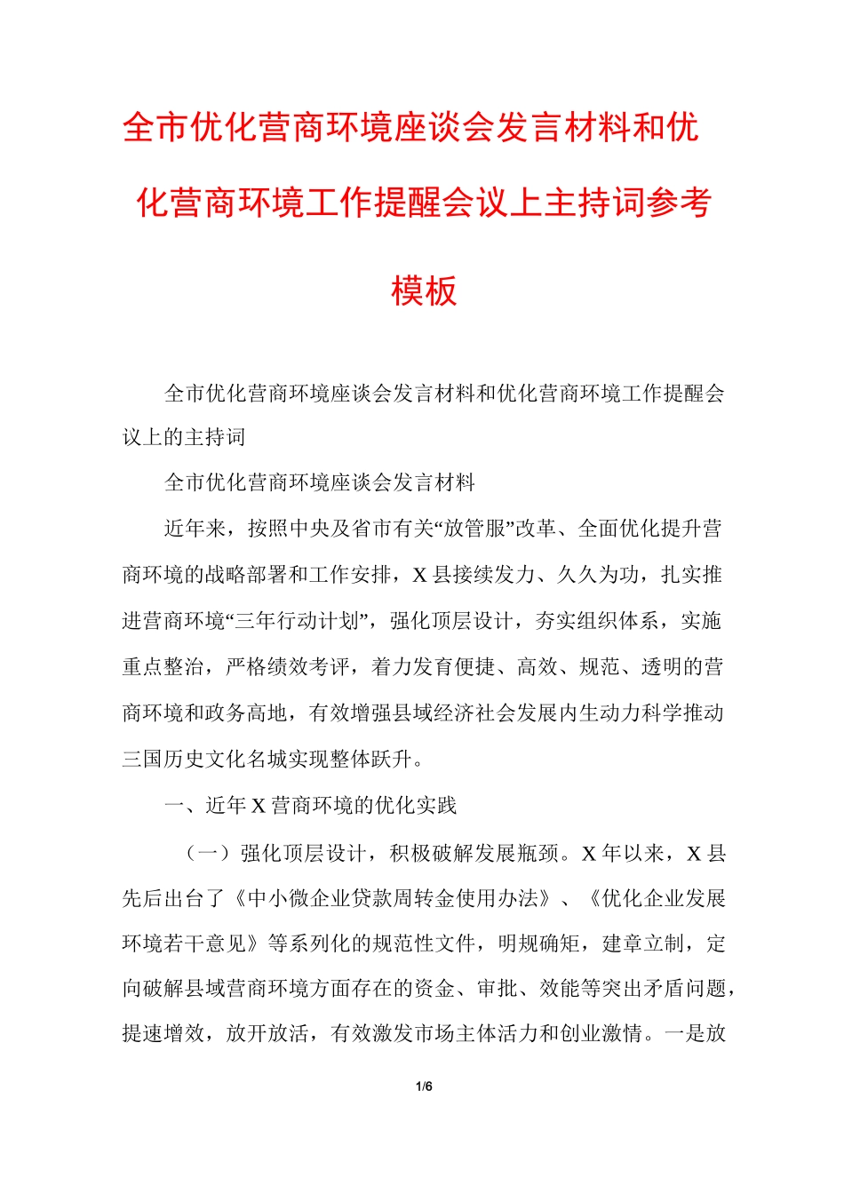 全市优化营商环境座谈会发言材料和优化营商环境工作提醒会议上主持词参考模板_第1页