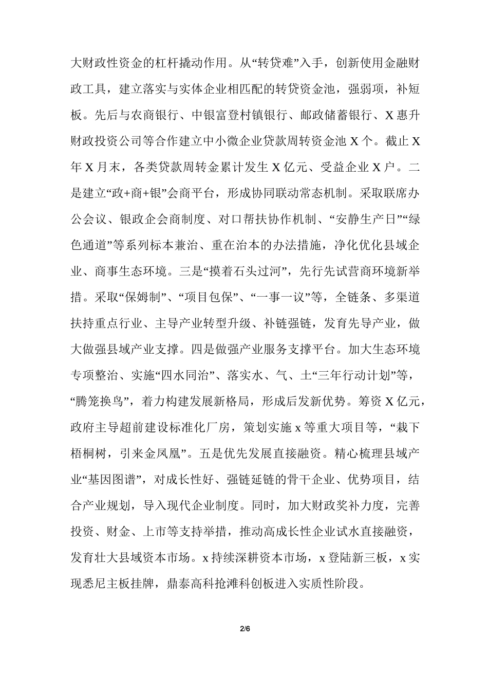 全市优化营商环境座谈会发言材料和优化营商环境工作提醒会议上主持词参考模板_第2页