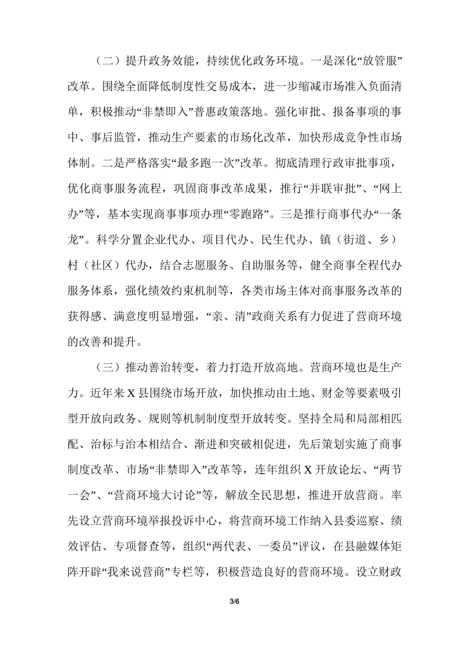 全市优化营商环境座谈会发言材料和优化营商环境工作提醒会议上主持词参考模板_第3页