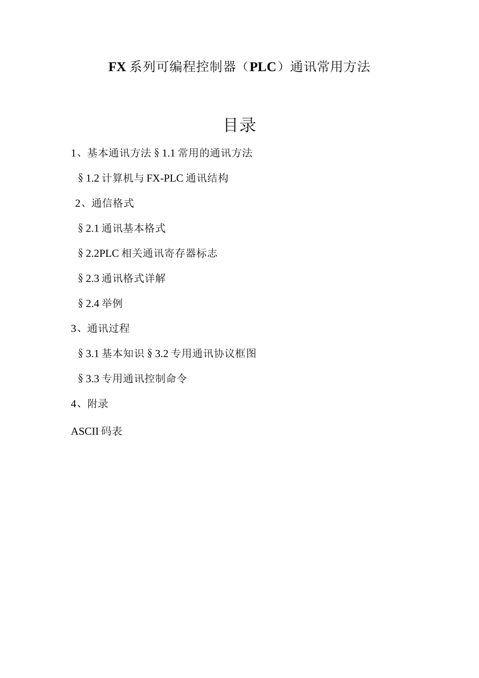 自编三菱PLC通讯协议_第1页