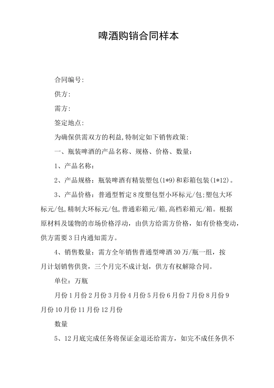 啤酒购销合同样本_第1页