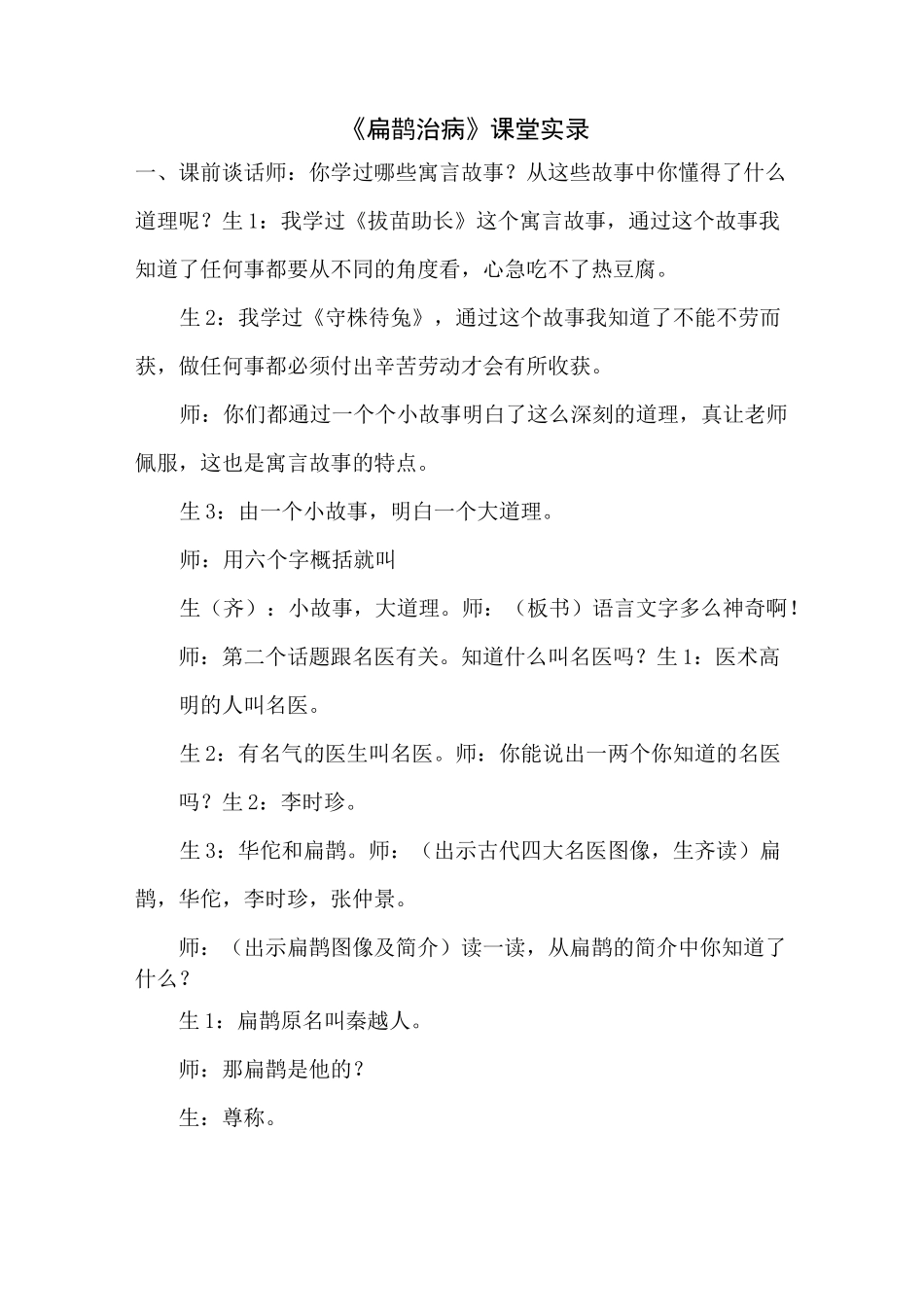 《故事二则：扁鹊治病》课堂实录_第1页