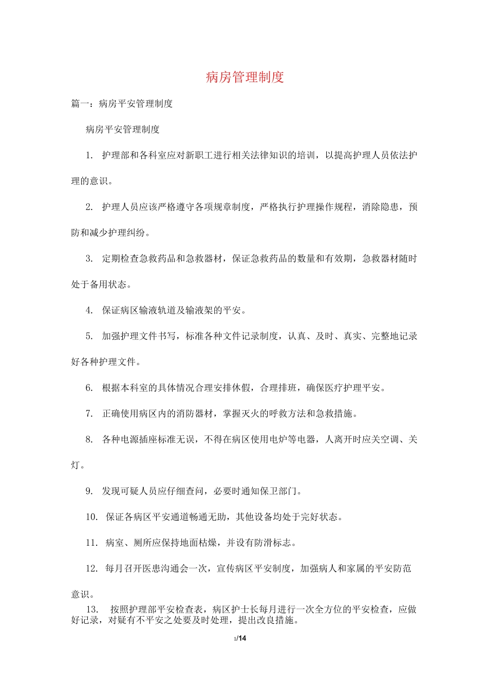 病房管理制度_第1页