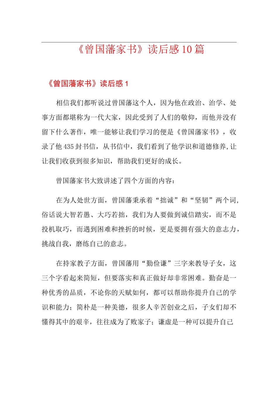《曾国藩家书》读后感10篇_第1页