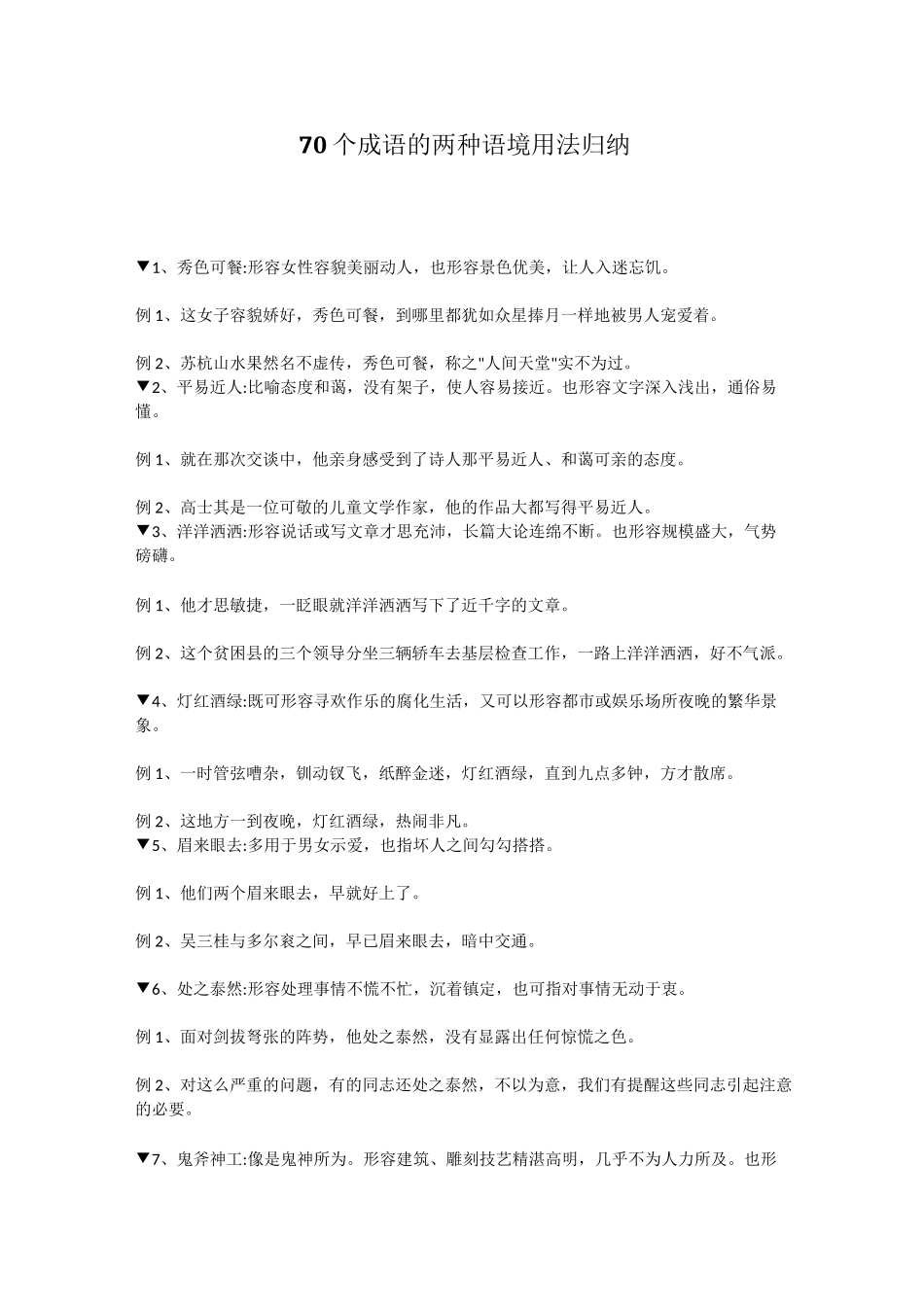 70个成语的两种语境用法归纳_第1页