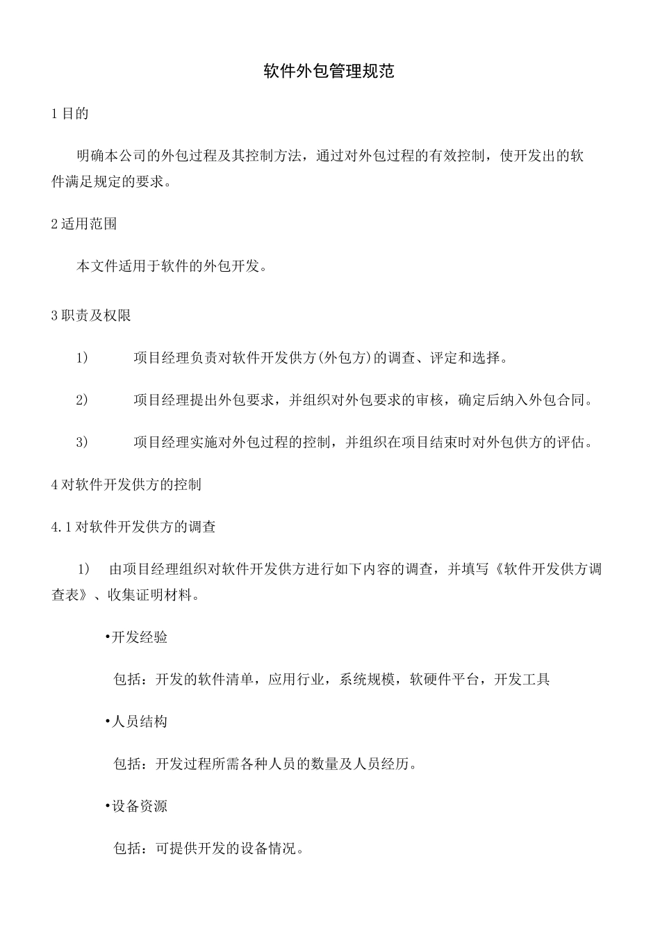 软件外包管理规范定稿版_第2页