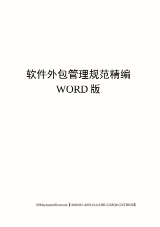 软件外包管理规范定稿版