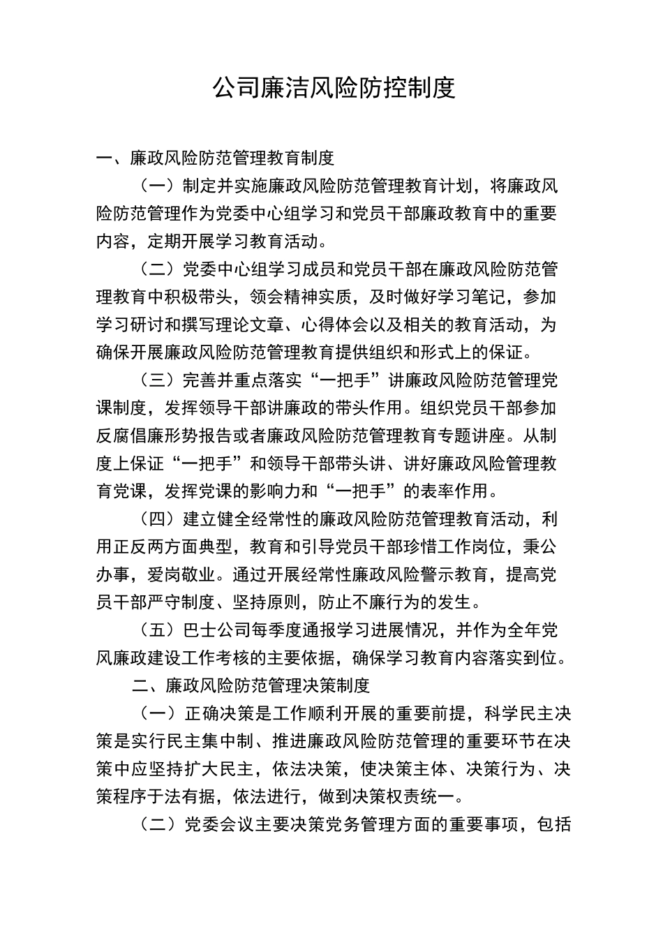 公司廉洁风险防控制度_第1页